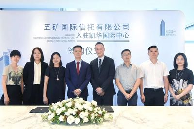 租戶動(dòng)態(tài) 五礦國(guó)際信托正式入駐凱華國(guó)際中心，助推蔚派國(guó)際商務(wù)生態(tài)升級(jí)